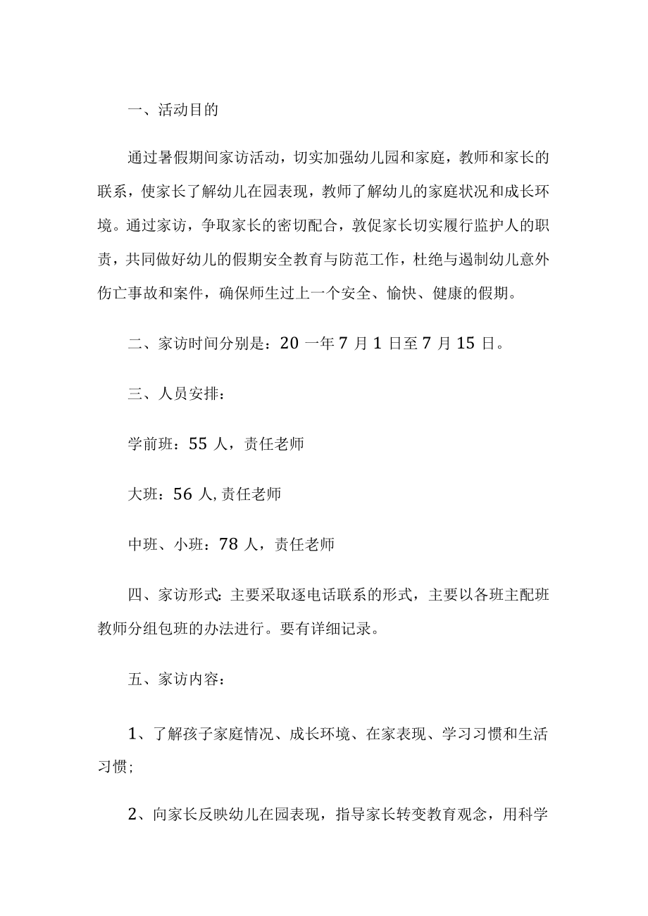 学校家访活动实施方案.docx_第1页