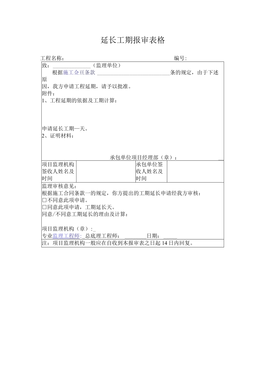 延长工期报审表格.docx_第1页