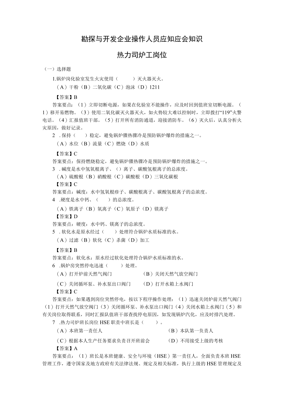 勘探与开发企业操作人员应知应会知识（热力司炉工岗位）.docx_第1页