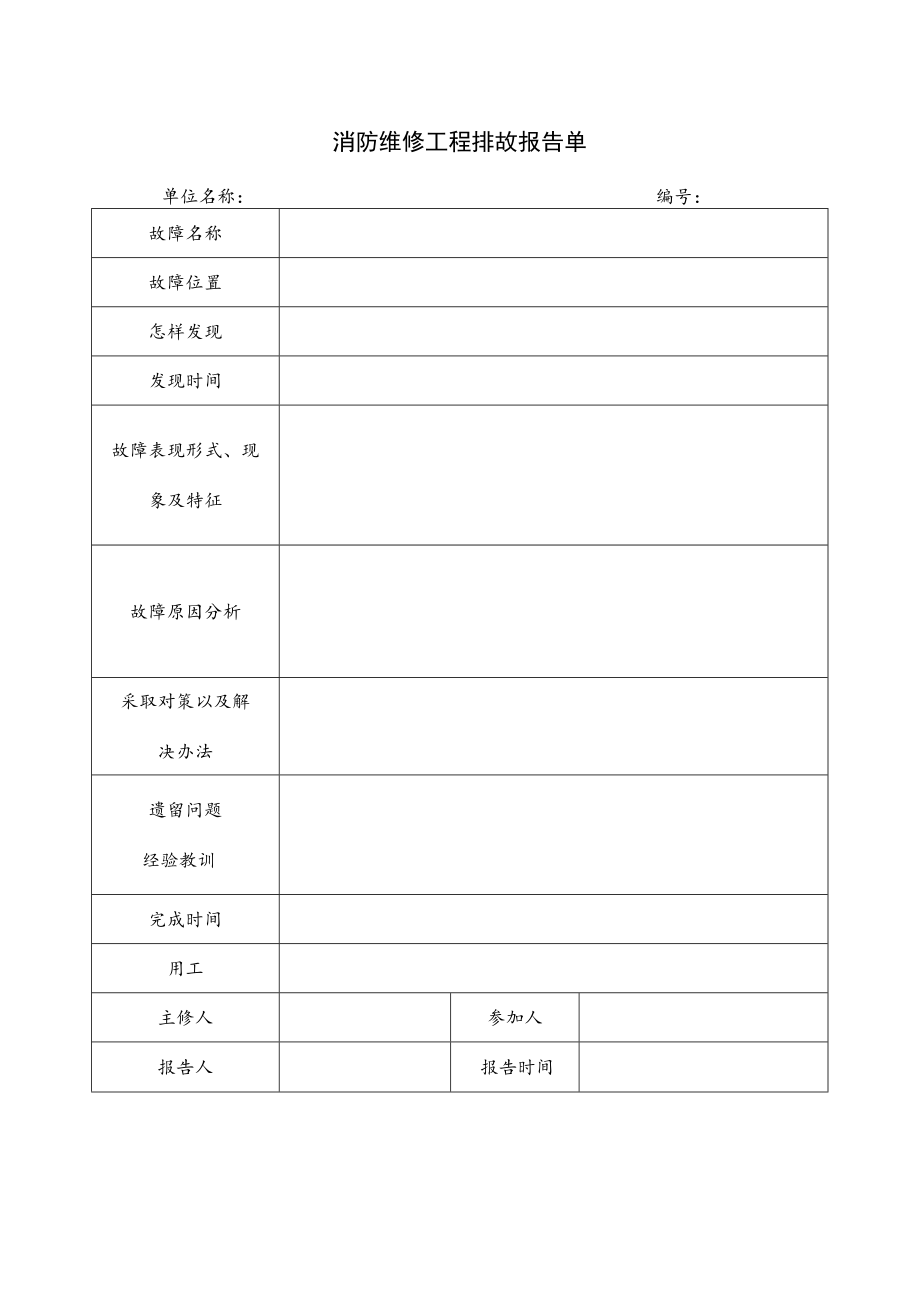 消防维修工程排故报告单.docx_第1页