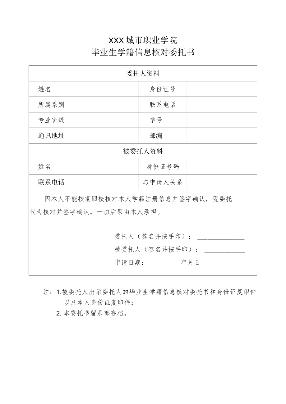 毕业生学籍信息核对委托书.docx_第1页