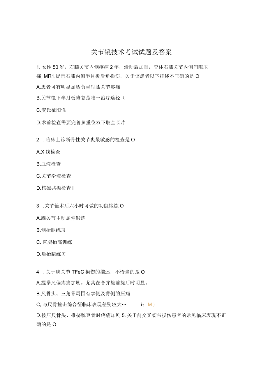 关节镜技术考试试题及答案.docx_第1页