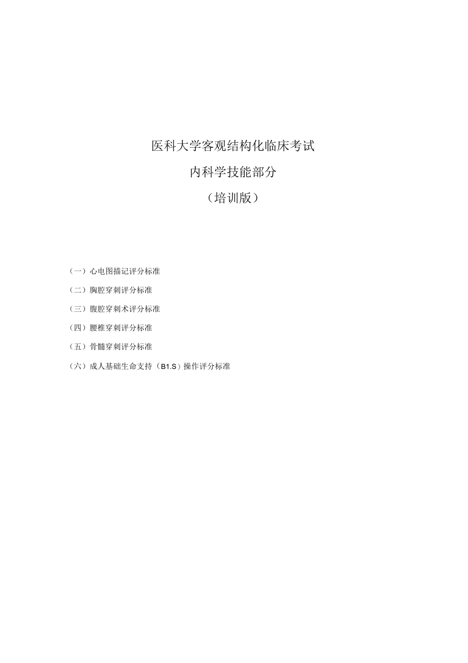 医科大学客观结构化临床考试内科学技能部分（培训版）.docx_第1页