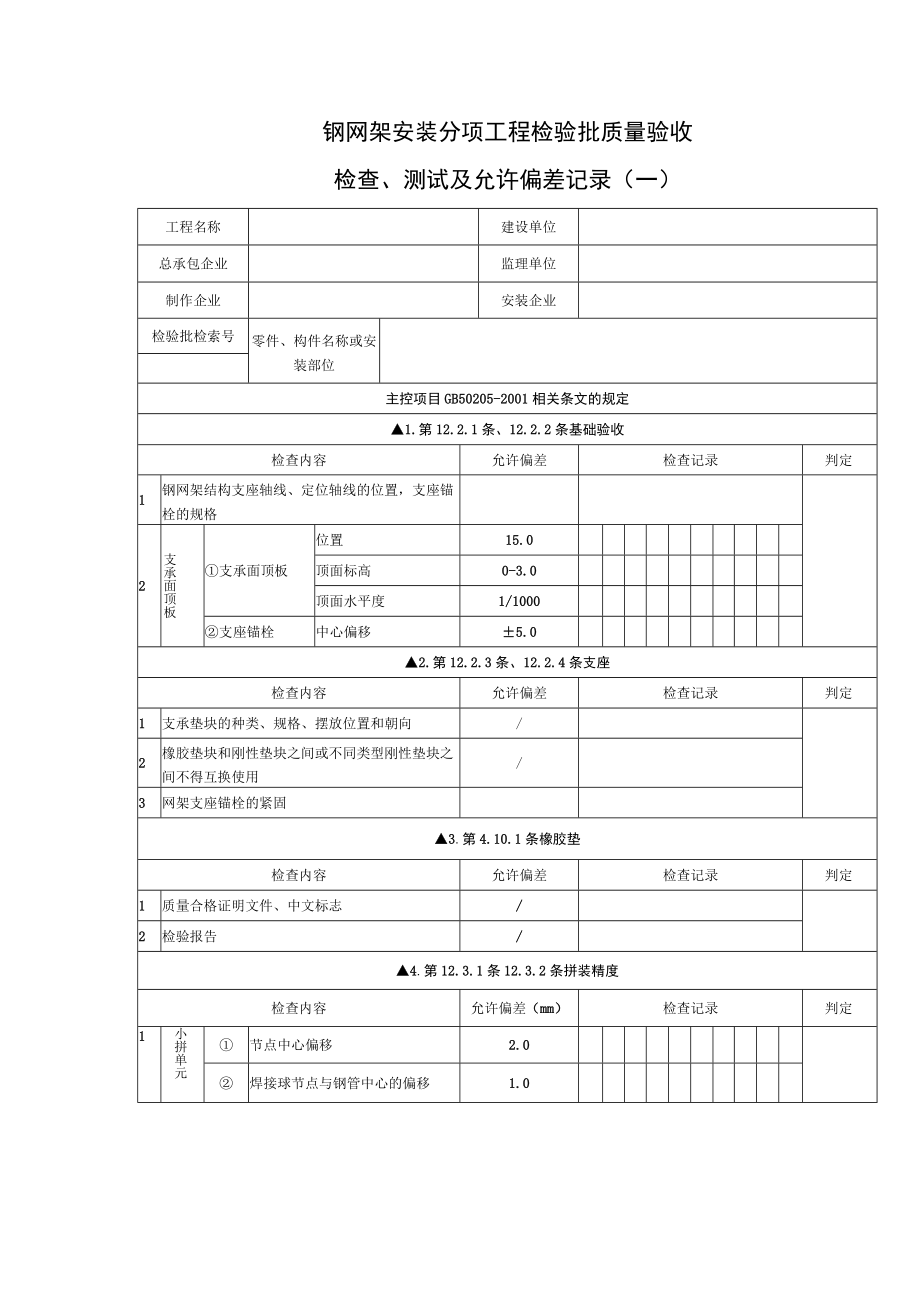 钢网架安装分项工程检验批质量验收.docx_第1页