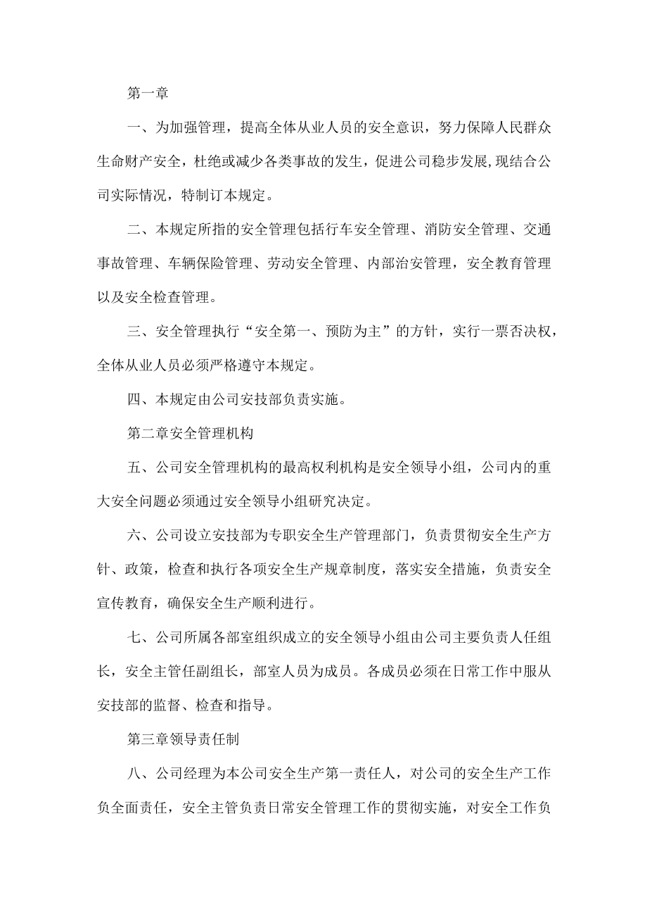 公司安全生产管理规定制度.docx_第1页