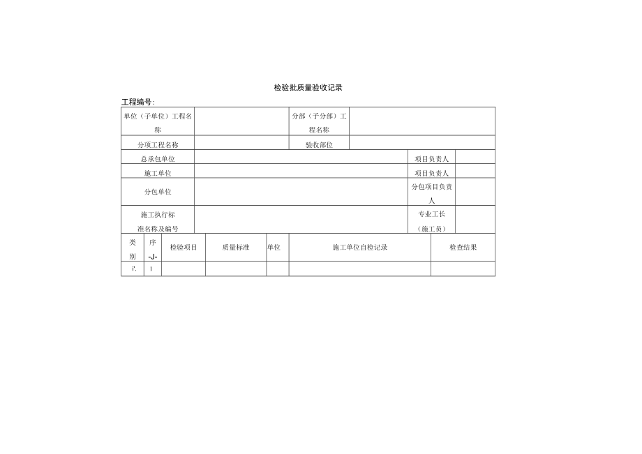 检验批质量验收记录.docx_第1页