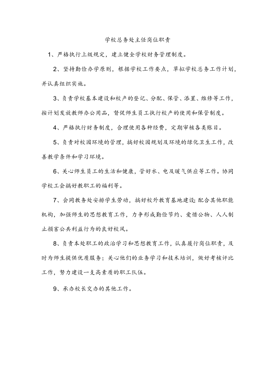 学校总务处主任岗位职责.docx_第1页