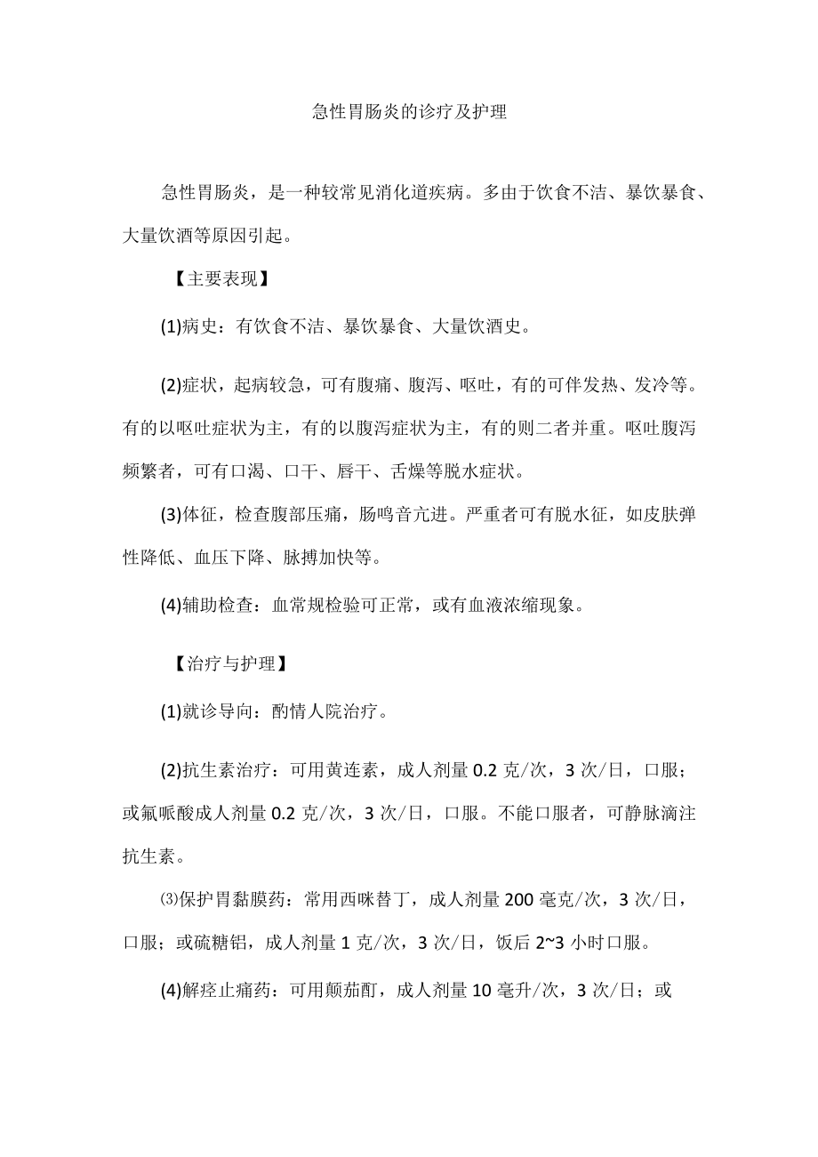 急性胃肠炎的诊疗及护理.docx_第1页