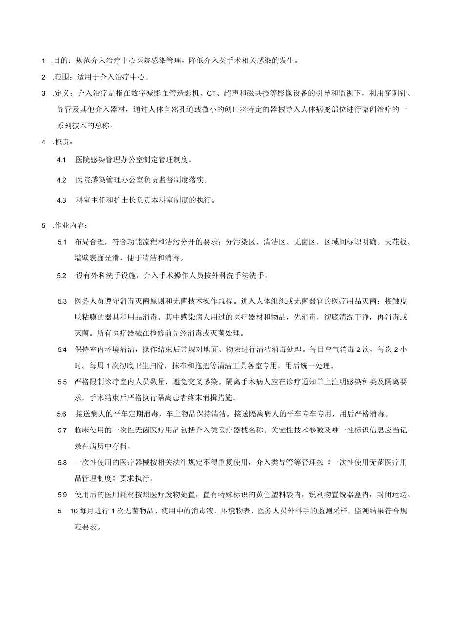 医院感染重点科室介入治疗中心医院感染管理制度.docx_第1页