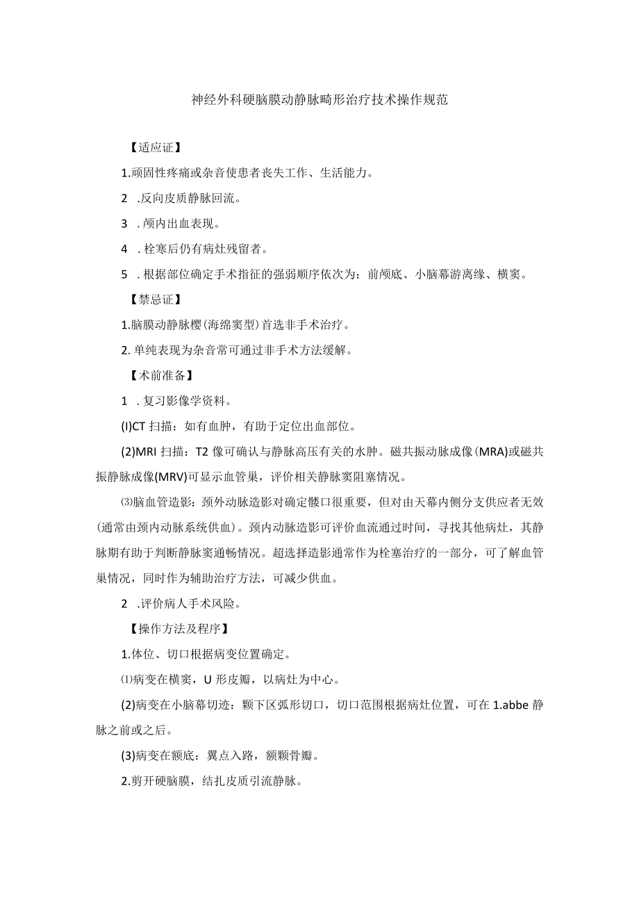 神经外科硬脑膜动静脉畸形治疗技术操作规范.docx_第1页