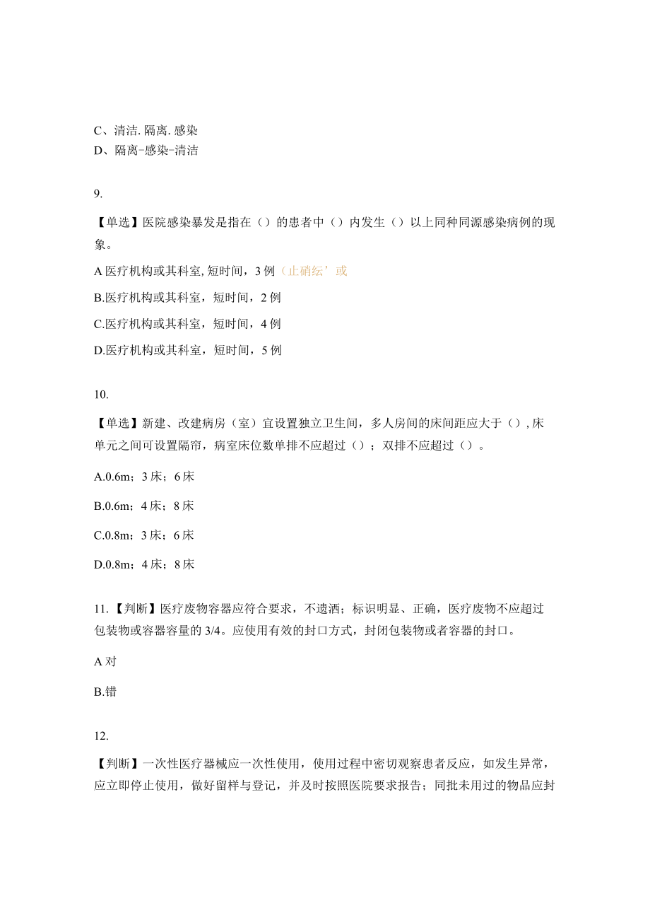 病区医院感染管理防控知识考题及答案.docx_第3页