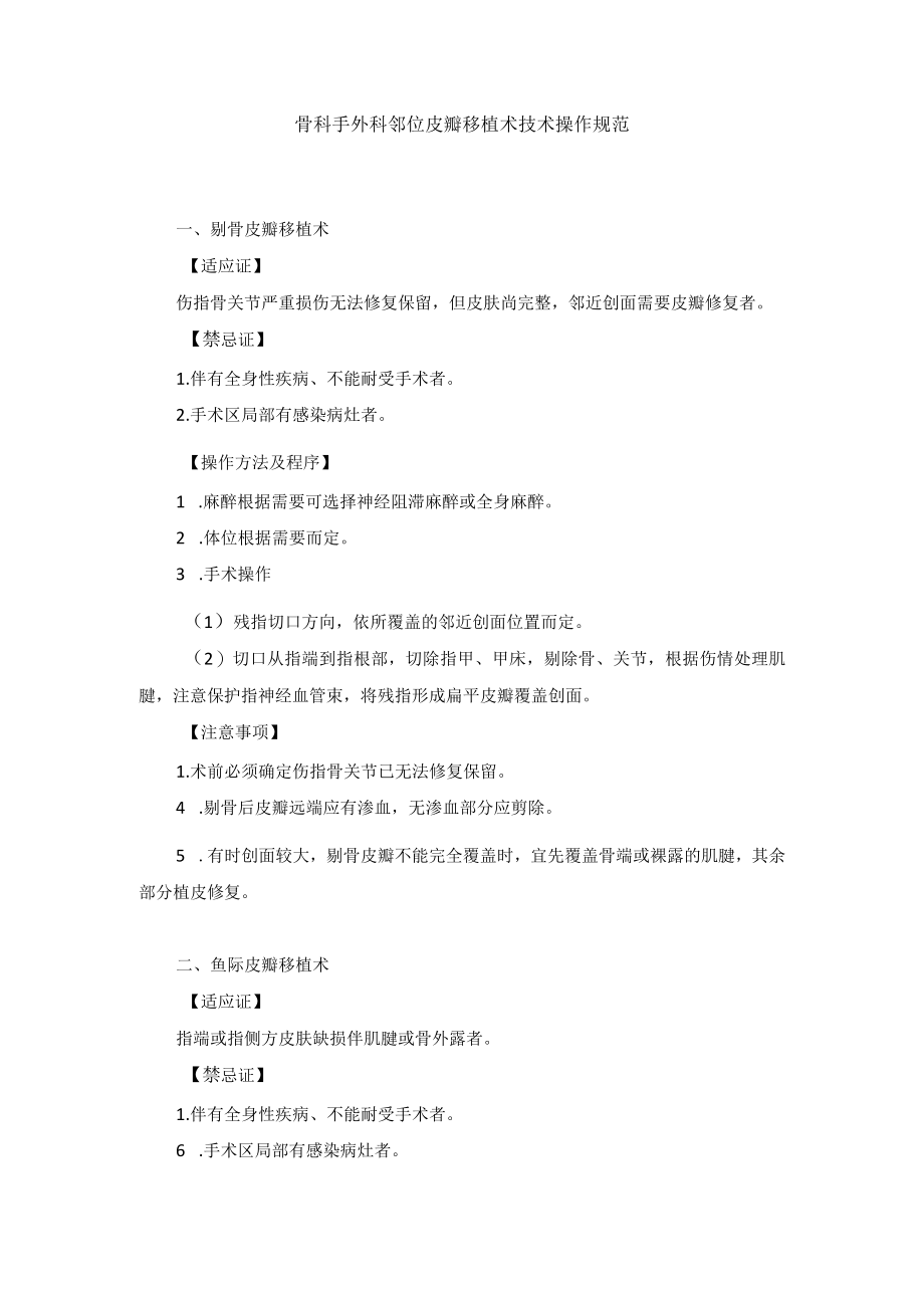 骨科手外科邻位皮瓣移植术技术操作规范.docx_第1页