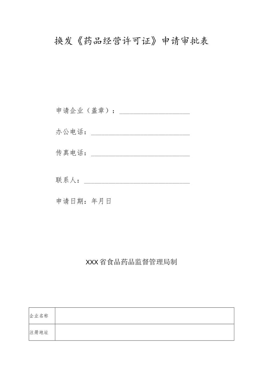 换发《药品经营许可证》申请审批表.docx_第1页