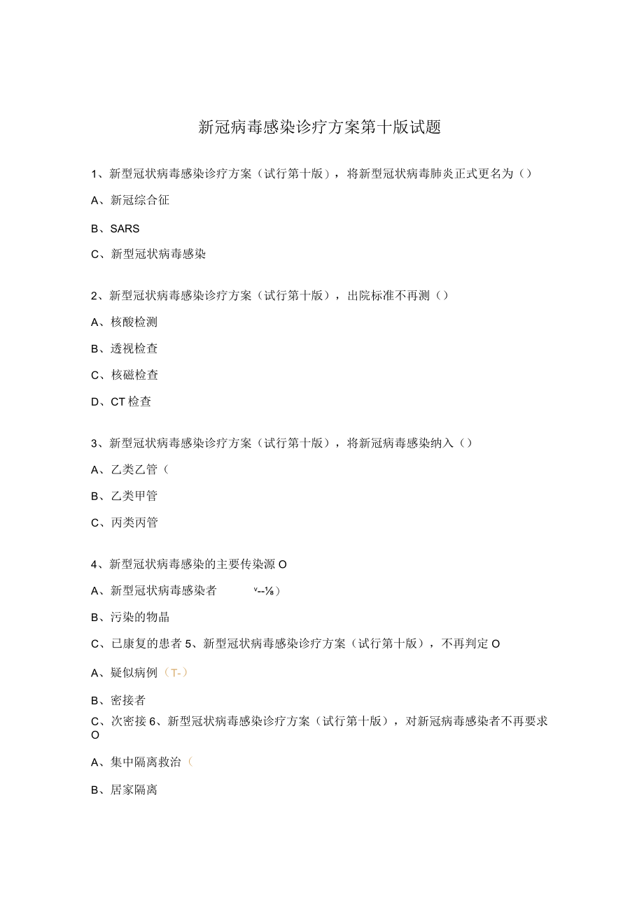 新冠病毒感染诊疗方案第十版试题.docx_第1页