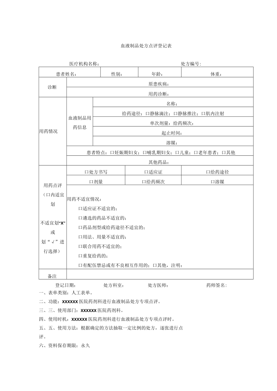 药剂科血液制品处方点评登记表.docx_第1页