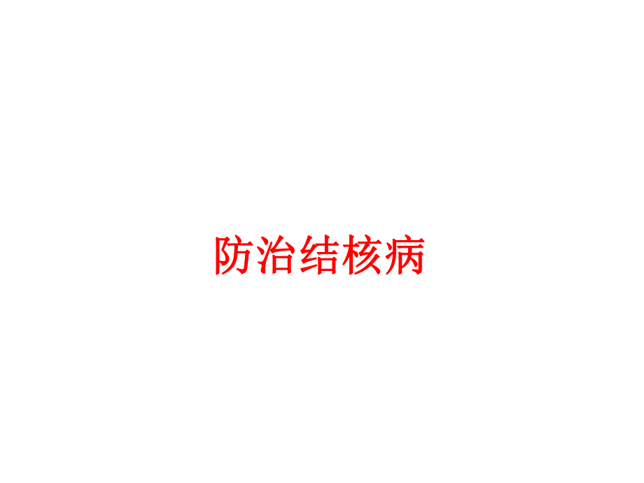 结核病防治课件PPT.pptx_第1页