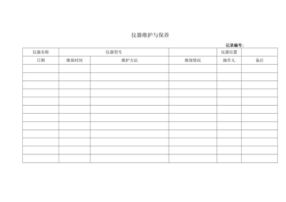 仪器维护与保养.docx_第1页