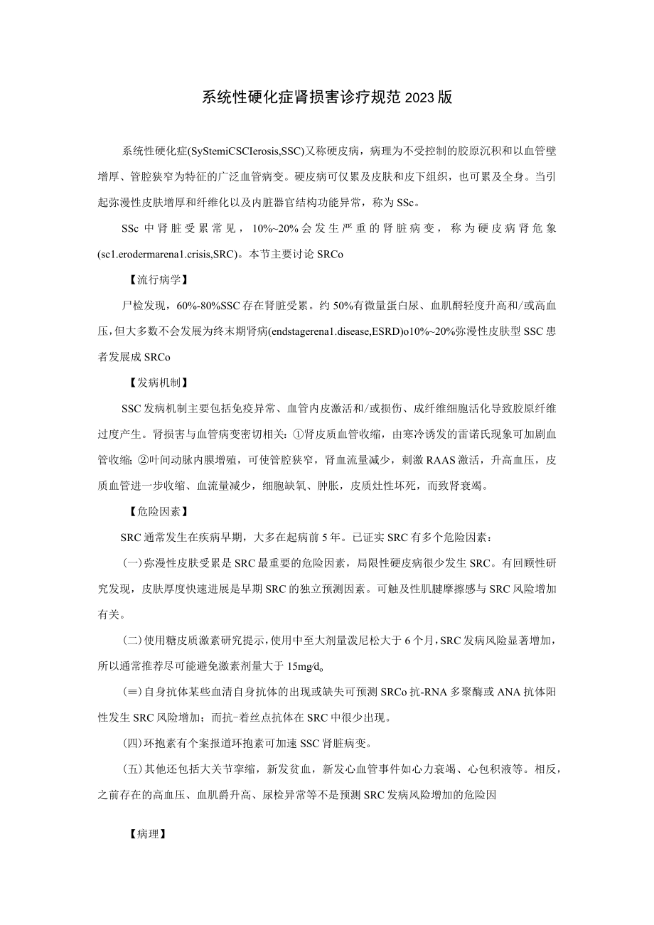 肾病科系统性硬化症肾损害诊疗规范2023版.docx_第1页