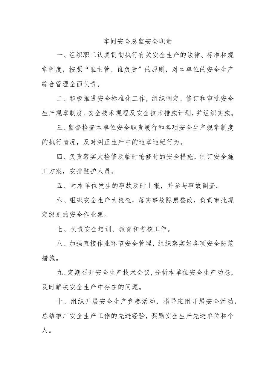 车间安全总监安全职责.docx_第1页