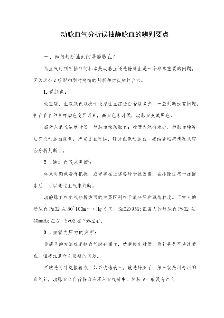 动脉血气分析误抽静脉血的辨别要点.docx_第1页