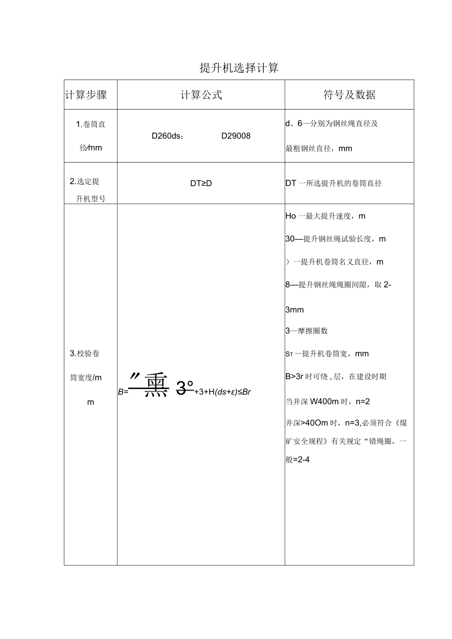 提升机选择计算表.docx_第1页