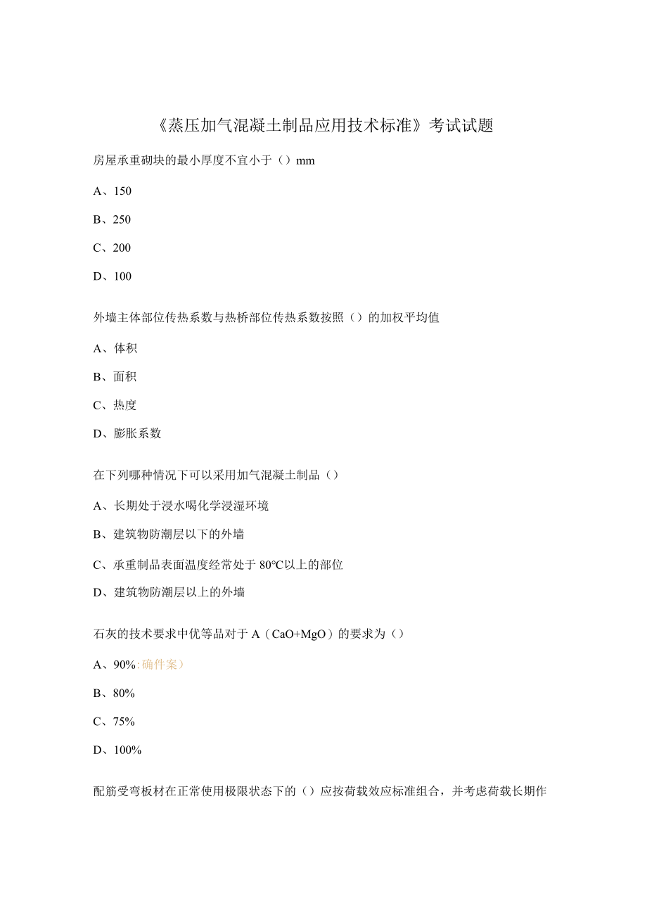 《蒸压加气混凝土制品应用技术标准》考试试题.docx_第1页