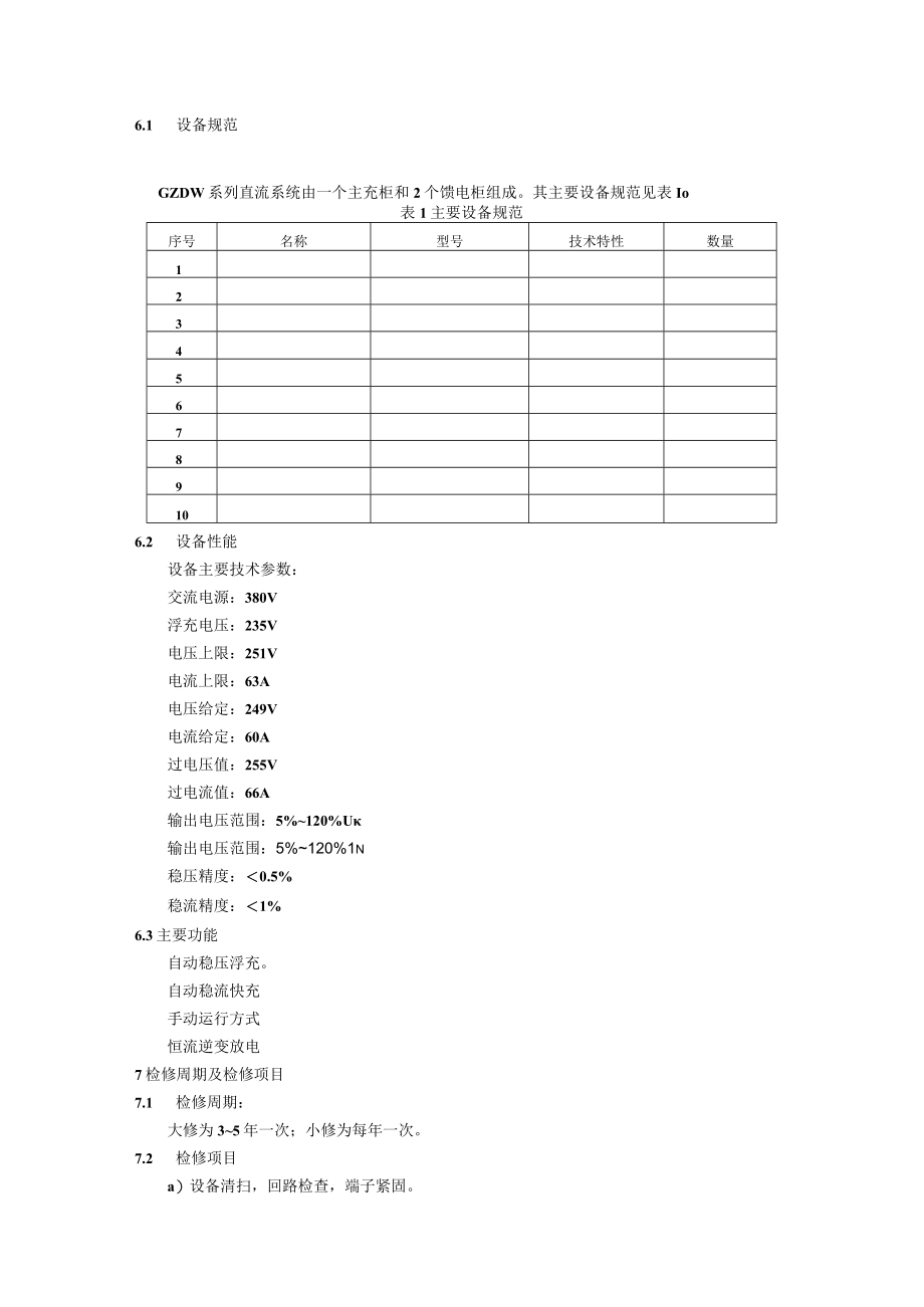 GZDW系列直流系统检修规程.docx_第2页