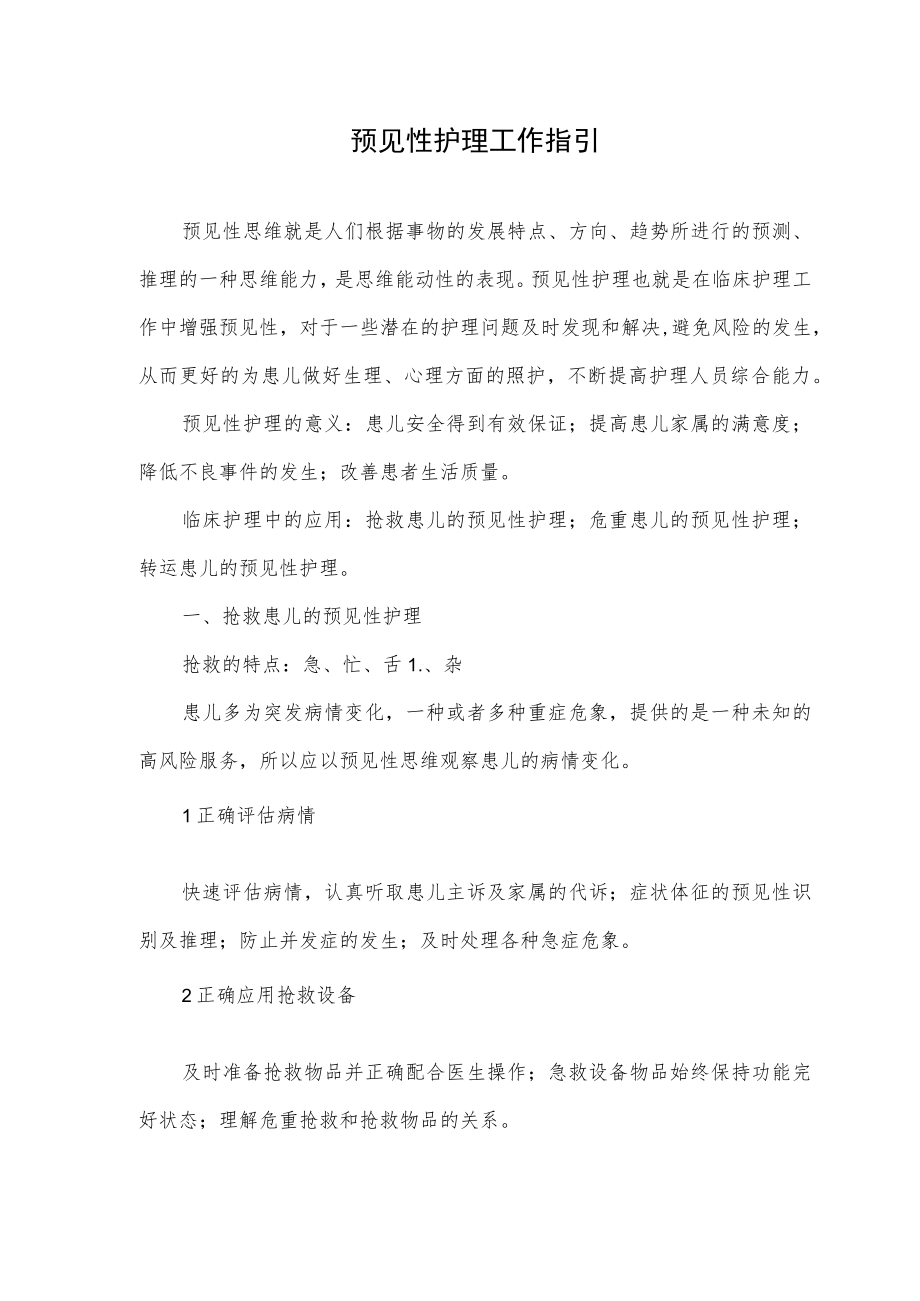 预见性护理工作指引.docx_第1页