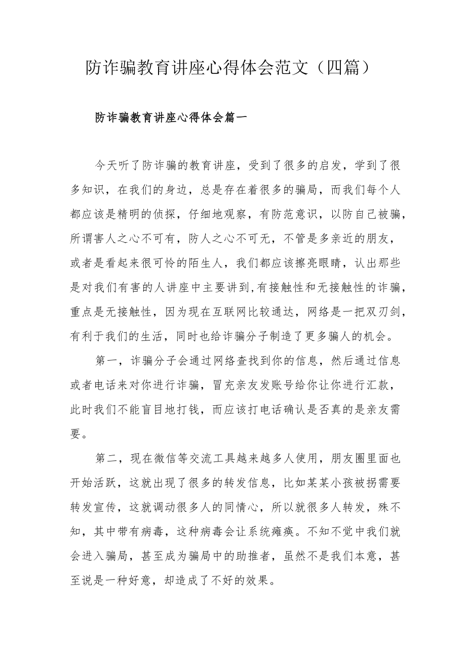 防诈骗教育讲座心得体会范文（四篇）.docx_第1页