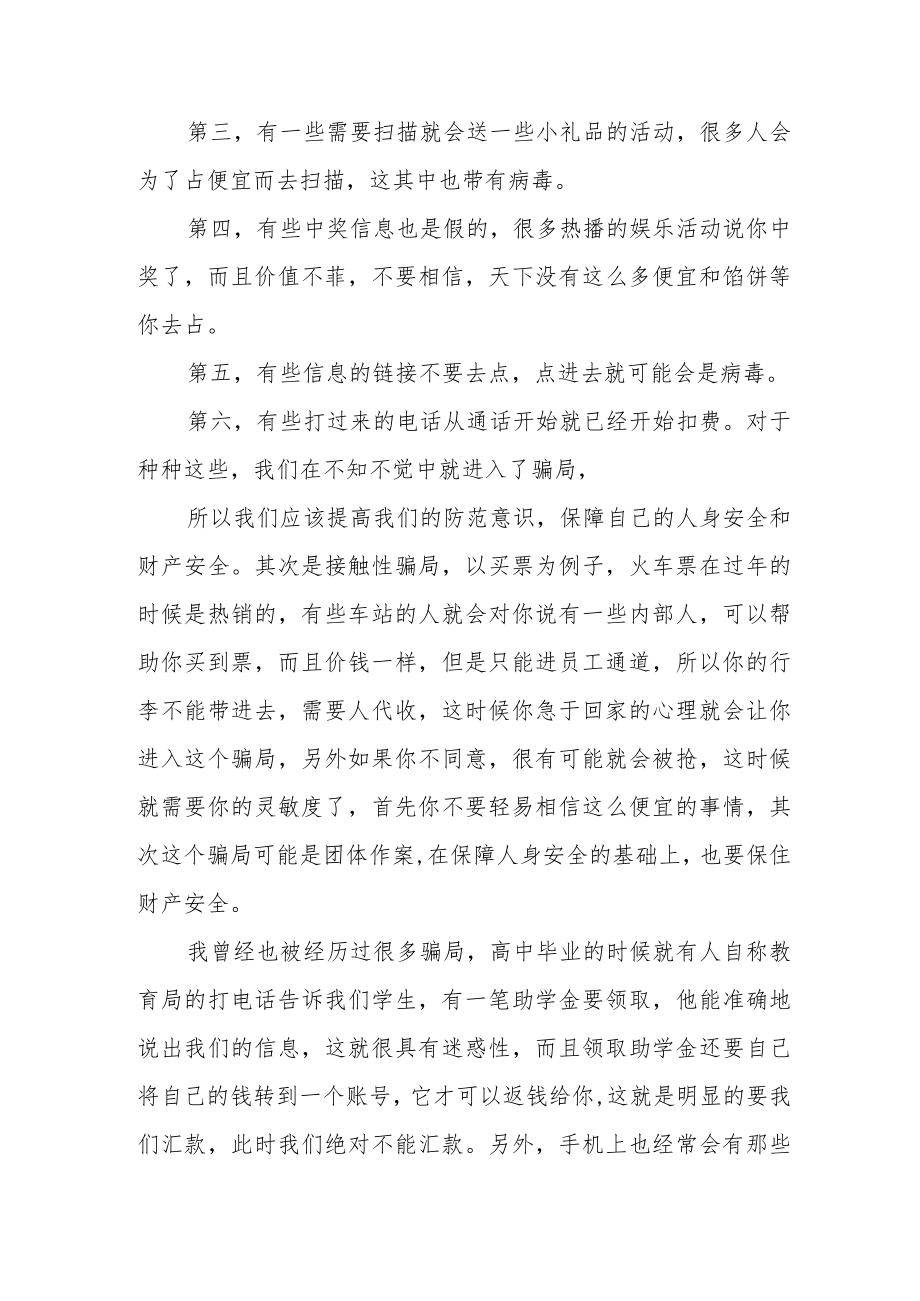 防诈骗教育讲座心得体会范文（四篇）.docx_第2页