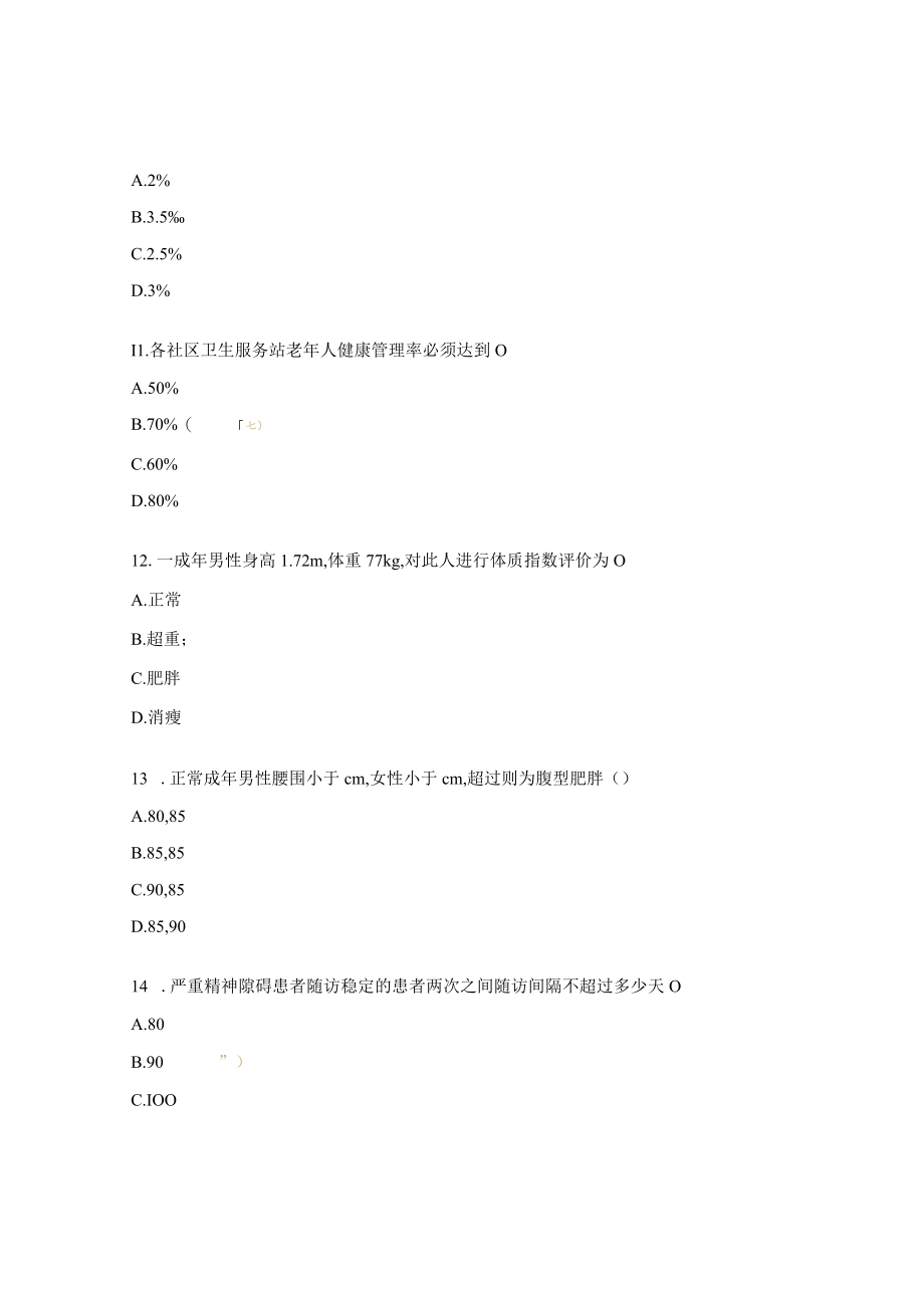 社区卫生服务中心慢性病管理知识测试题.docx_第3页