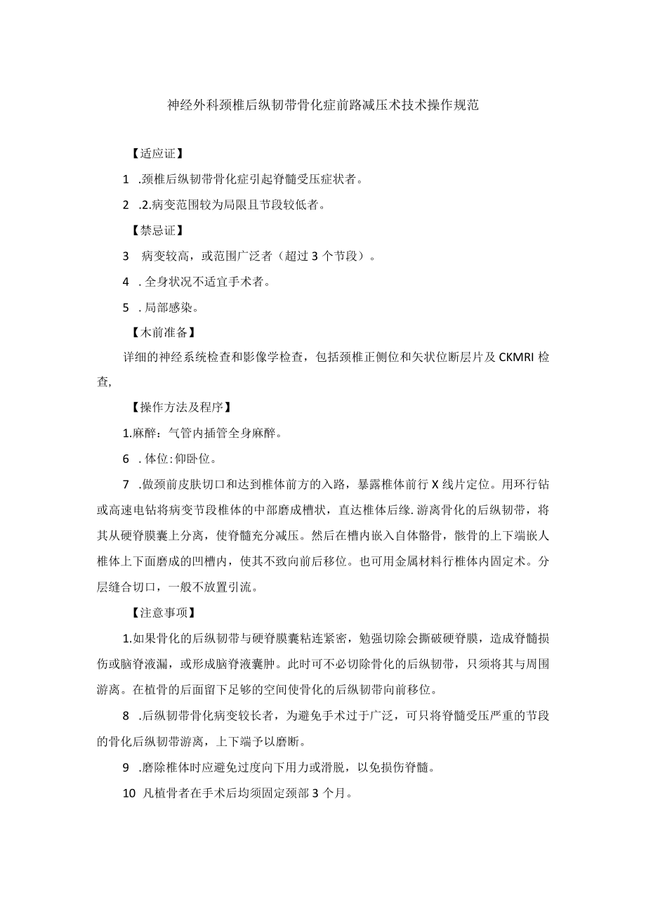 神经外科颈椎后纵韧带骨化症前路减压术技术操作规范.docx_第1页