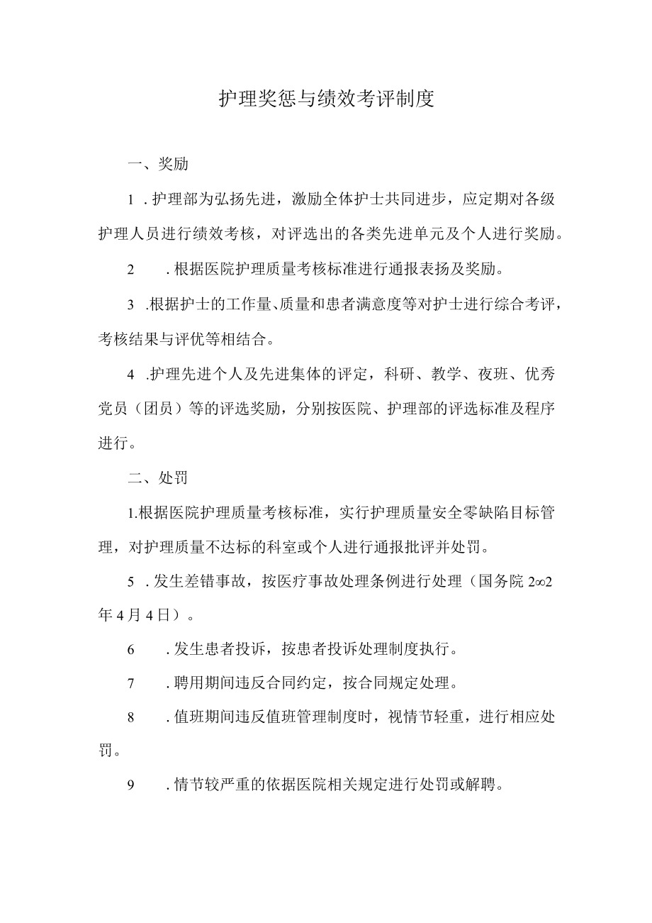 护理奖惩与绩效考评制度.docx_第1页