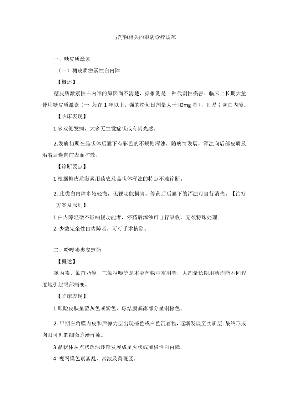 眼科疾病与药物相关的眼病诊疗规范.docx_第1页