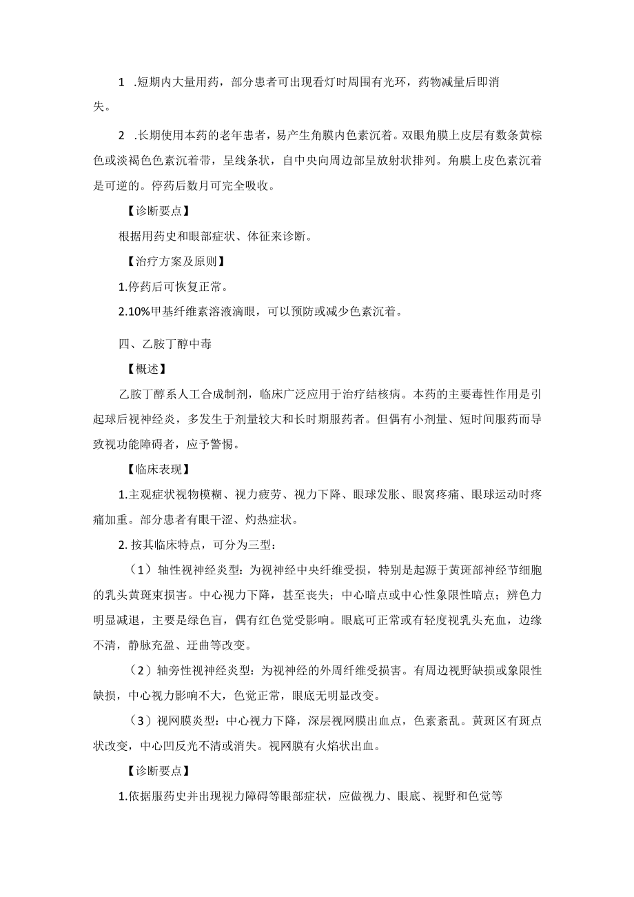 眼科疾病与药物相关的眼病诊疗规范.docx_第3页