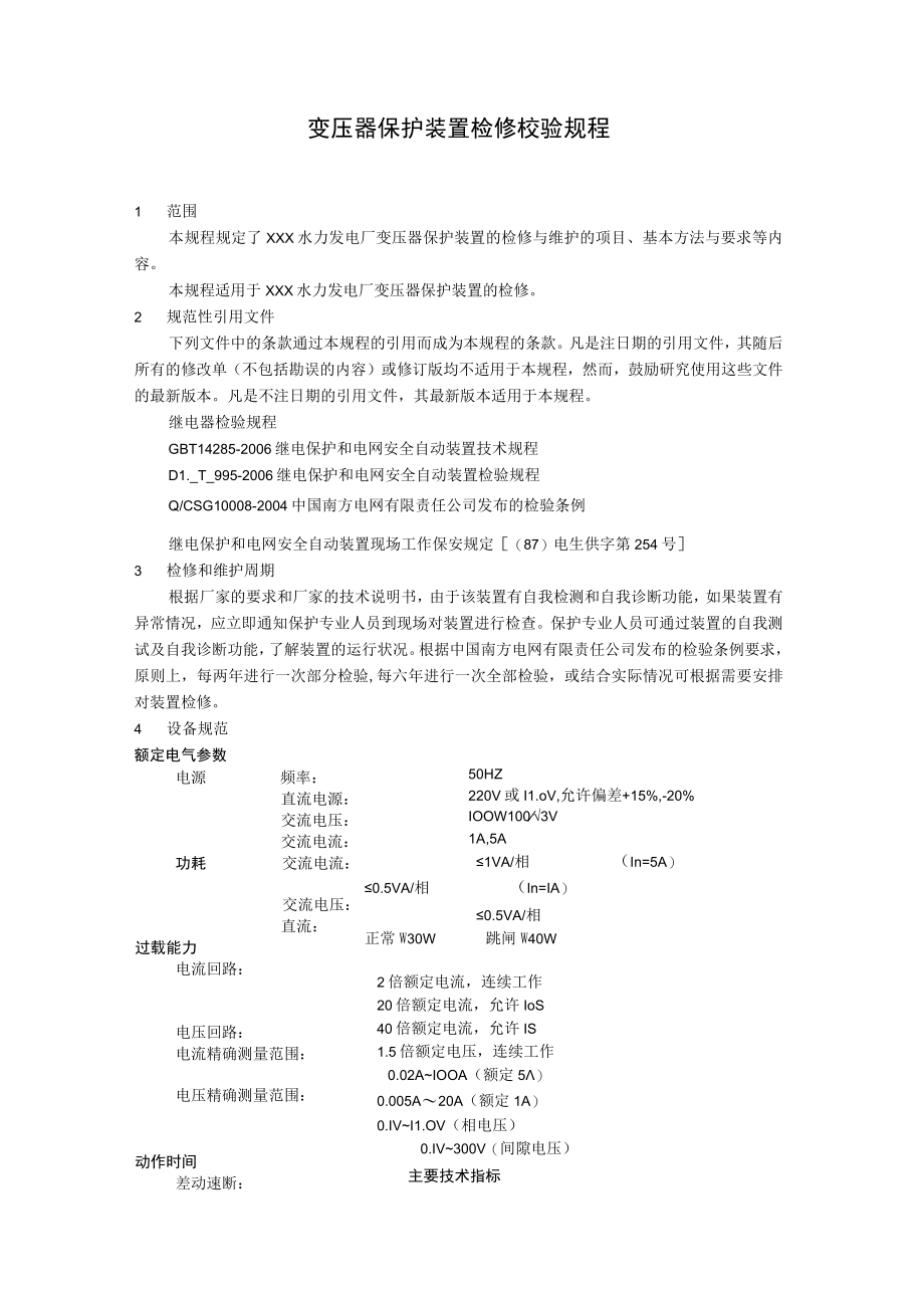 变压器保护装置检修校验规程.docx_第1页