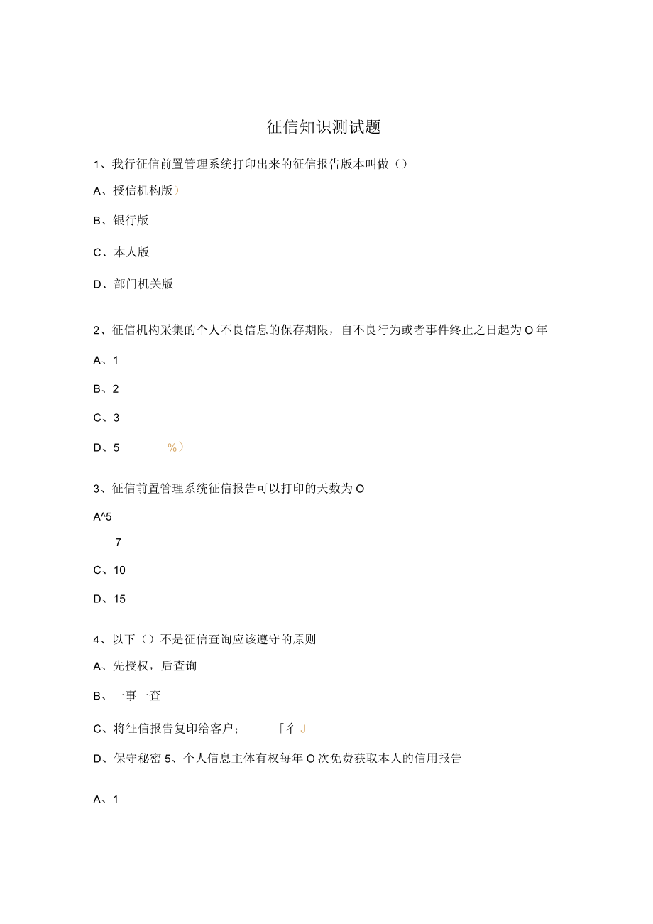 征信知识测试题.docx_第1页