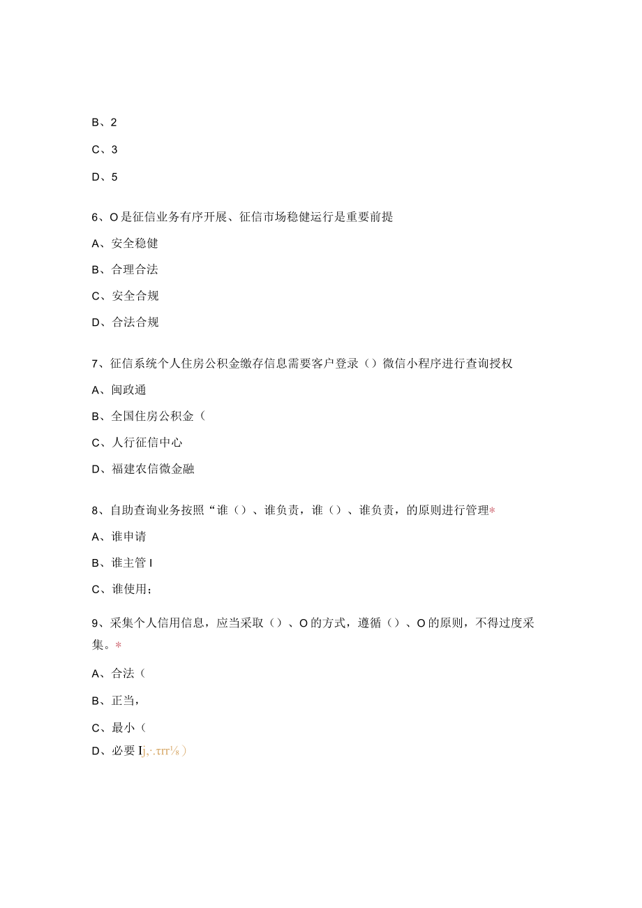 征信知识测试题.docx_第2页