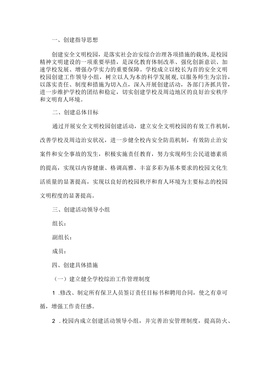 创建安全文明校园活动方案.docx_第1页