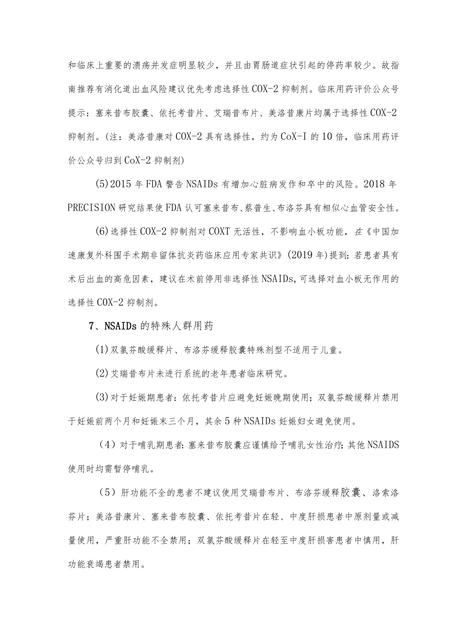 NSAIDs临床应用特点比较（2022）.docx_第3页