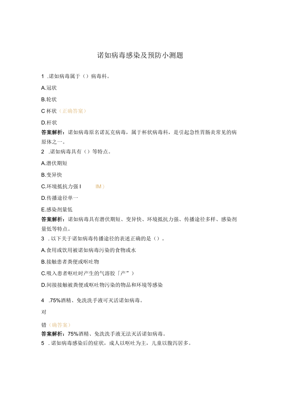 诺如病毒感染及预防小测题.docx_第1页