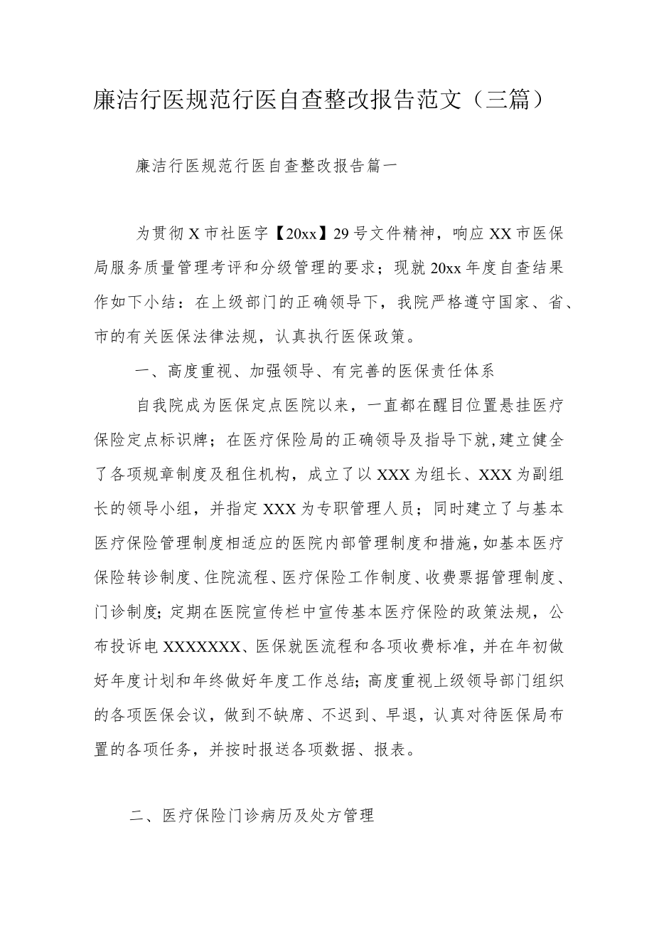 廉洁行医规范行医自查整改报告范文（三篇）.docx_第1页