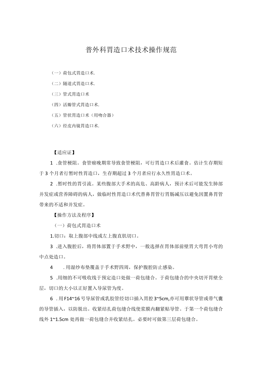 普外科胃造口术技术操作规范.docx_第1页