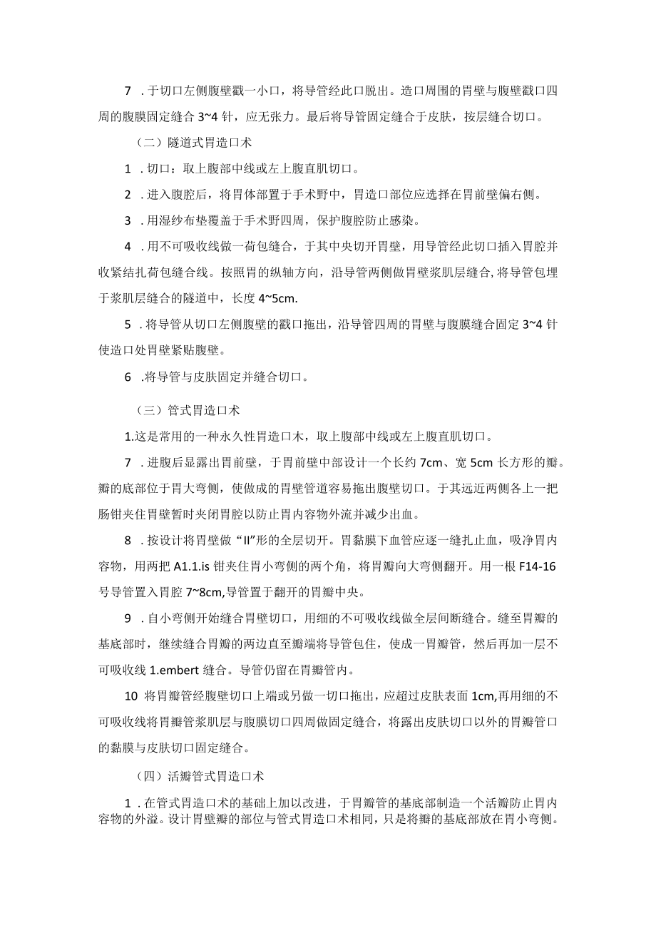 普外科胃造口术技术操作规范.docx_第2页