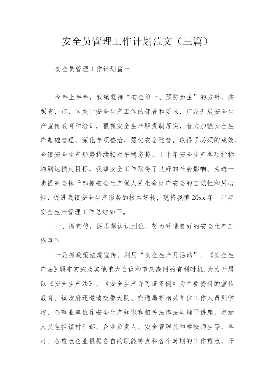 安全员管理工作计划范文（三篇）.docx_第1页