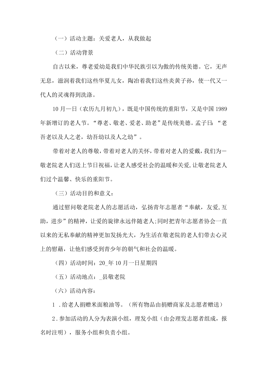 志愿者敬老院活动方案.docx_第1页