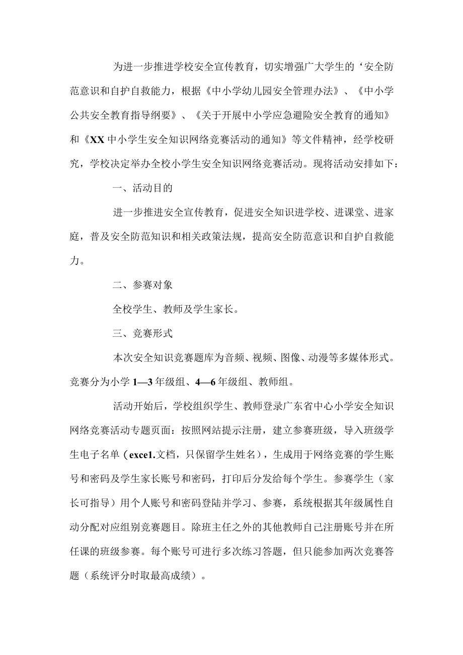 学校安全知识竞赛活动方案.docx_第1页