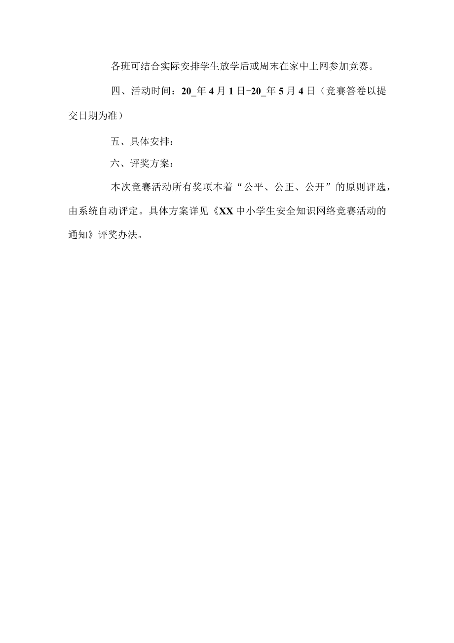 学校安全知识竞赛活动方案.docx_第2页