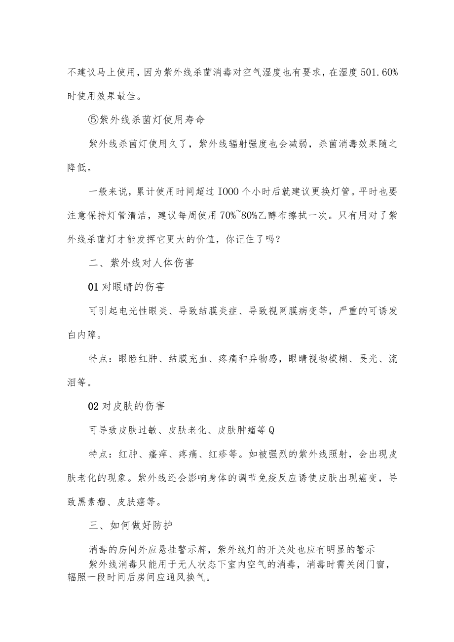 紫外线杀菌消毒注意事项.docx_第2页