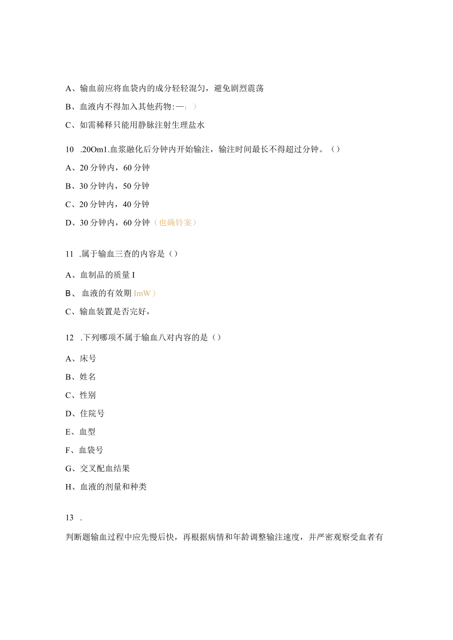 2023年产科输血相关制度与临床输血流程培训考试题.docx_第3页